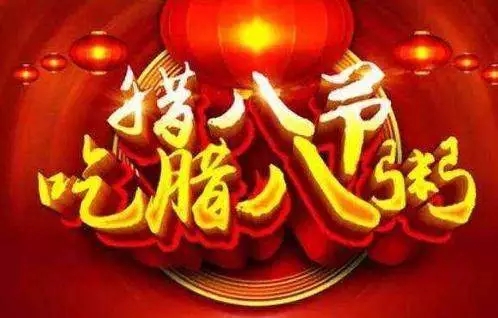 贵州妖精视频下载集团祝全国人民腊八节快乐